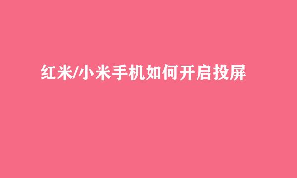 红米/小米手机如何开启投屏