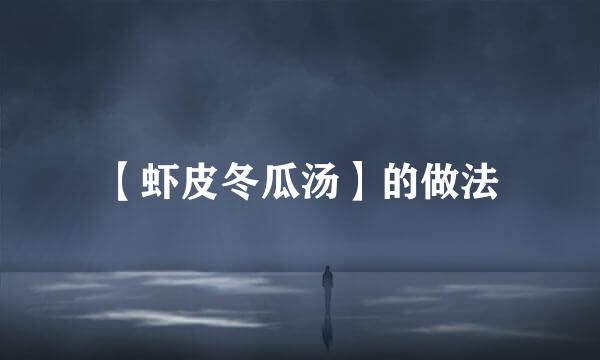 【虾皮冬瓜汤】的做法