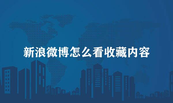 新浪微博怎么看收藏内容
