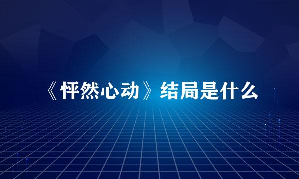 《怦然心动》结局是什么
