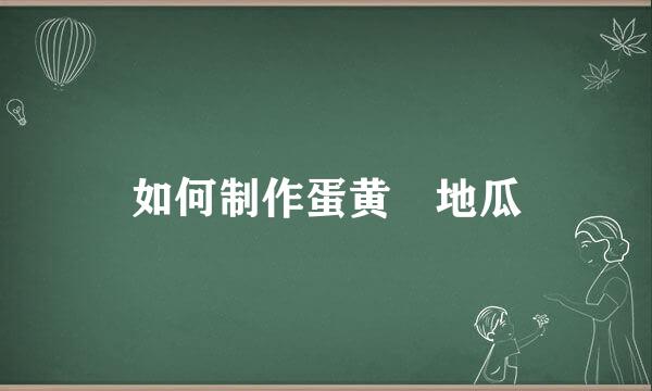 如何制作蛋黄焗地瓜