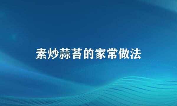 素炒蒜苔的家常做法