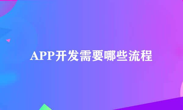 APP开发需要哪些流程