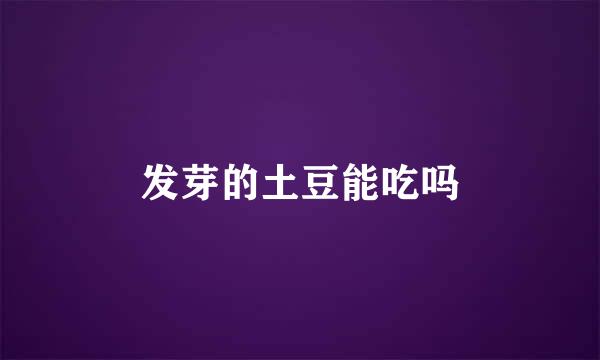 发芽的土豆能吃吗