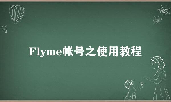 Flyme帐号之使用教程