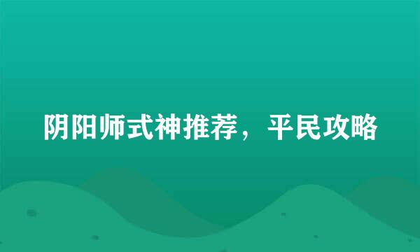 阴阳师式神推荐，平民攻略