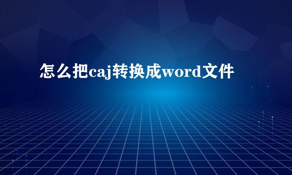 怎么把caj转换成word文件