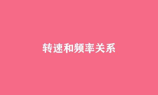转速和频率关系