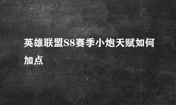 英雄联盟S8赛季小炮天赋如何加点