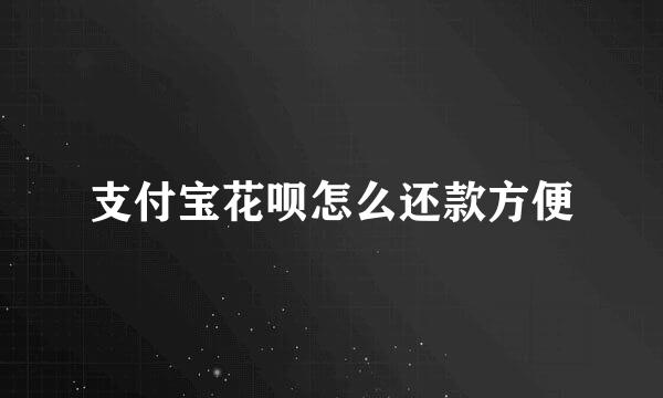 支付宝花呗怎么还款方便