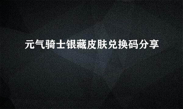 元气骑士银藏皮肤兑换码分享