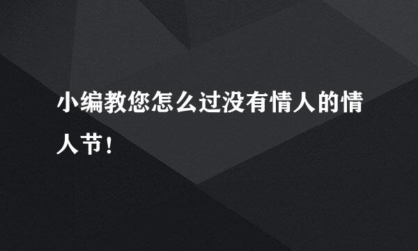 小编教您怎么过没有情人的情人节！