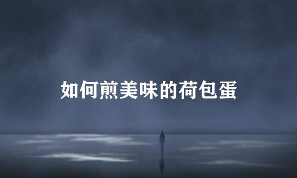 如何煎美味的荷包蛋