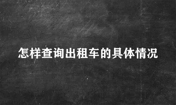 怎样查询出租车的具体情况