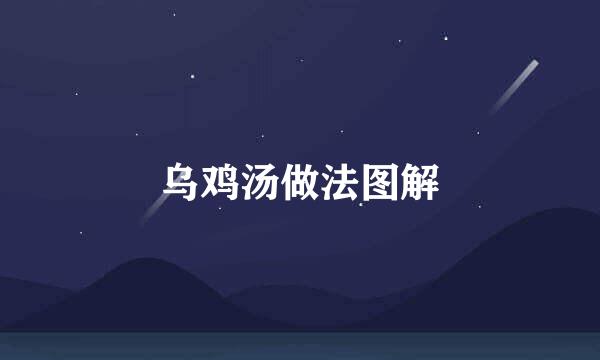 乌鸡汤做法图解