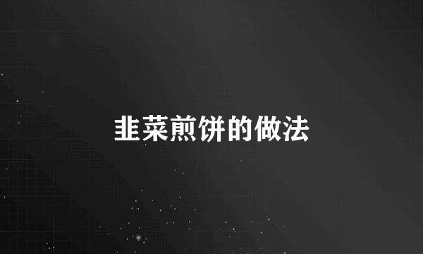 韭菜煎饼的做法