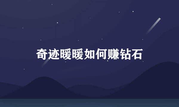 奇迹暖暖如何赚钻石