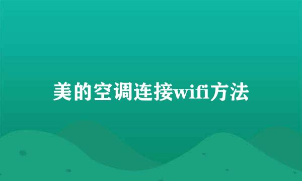 美的空调连接wifi方法