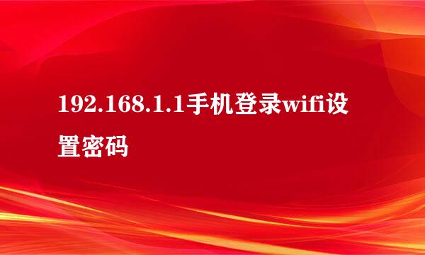 192.168.1.1手机登录wifi设置密码