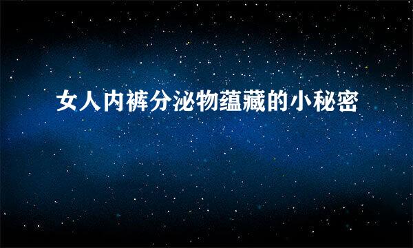 女人内裤分泌物蕴藏的小秘密