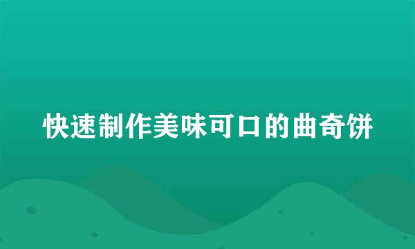 快速制作美味可口的曲奇饼