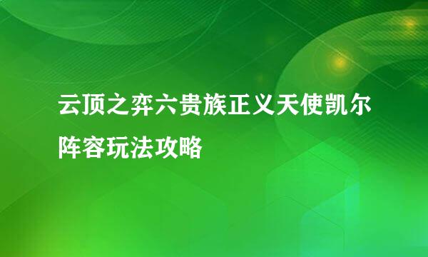 云顶之弈六贵族正义天使凯尔阵容玩法攻略