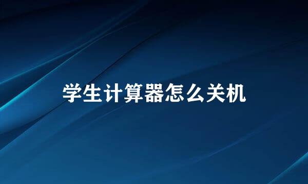 学生计算器怎么关机