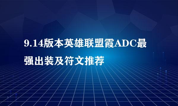 9.14版本英雄联盟霞ADC最强出装及符文推荐