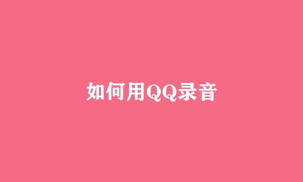 如何用QQ录音