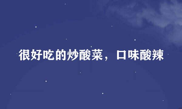 很好吃的炒酸菜，口味酸辣