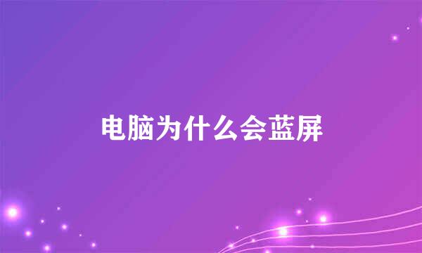 电脑为什么会蓝屏
