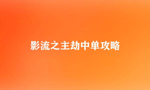 影流之主劫中单攻略