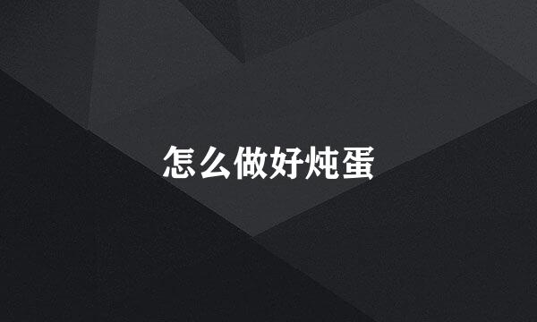 怎么做好炖蛋