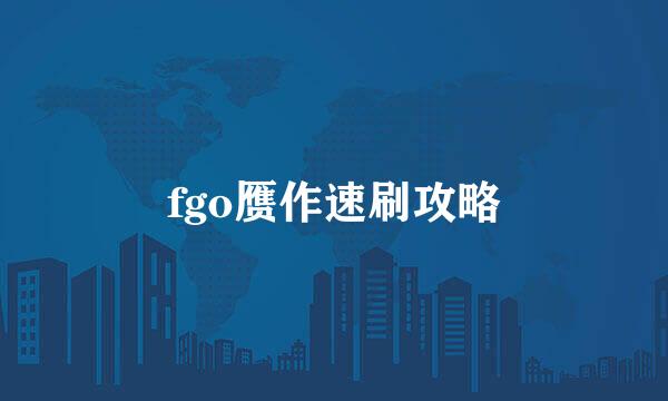 fgo赝作速刷攻略