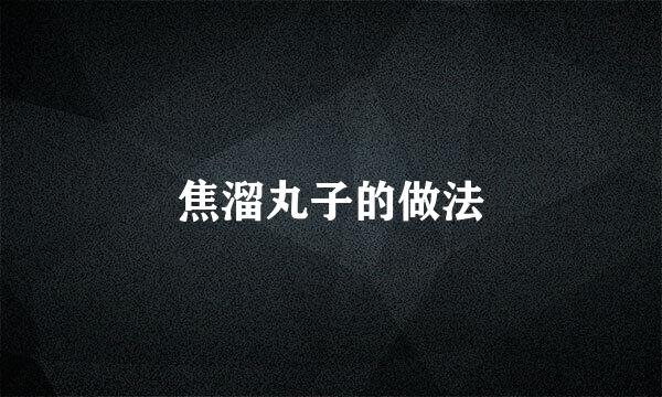 焦溜丸子的做法