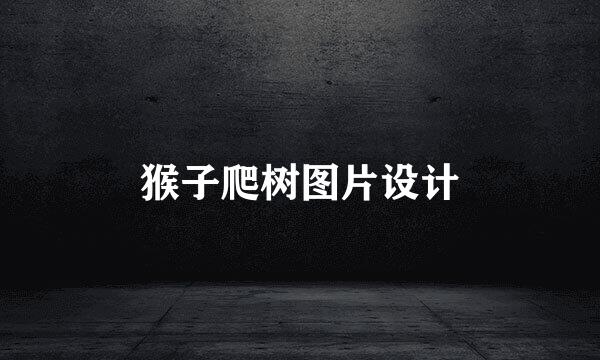 猴子爬树图片设计