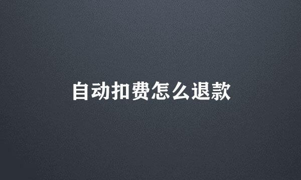 自动扣费怎么退款