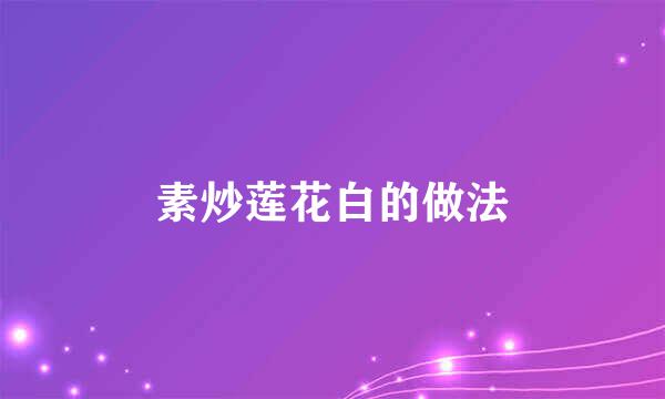 素炒莲花白的做法
