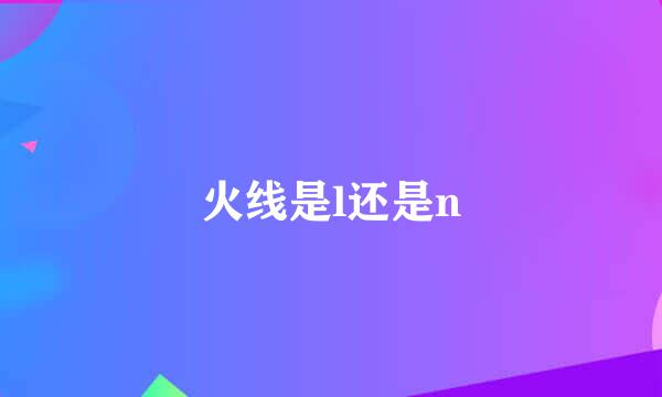 火线是l还是n