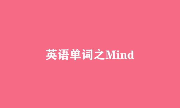 英语单词之Mind
