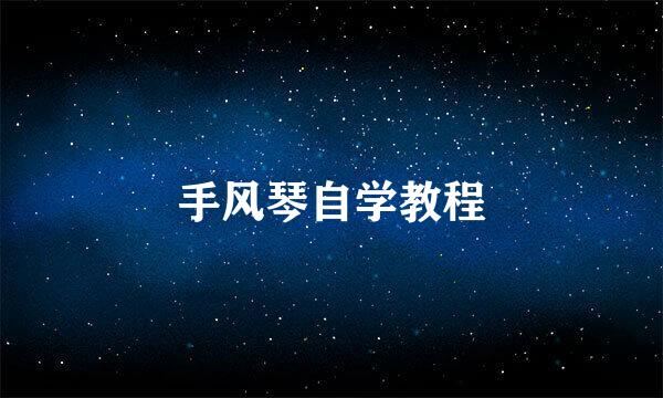 手风琴自学教程