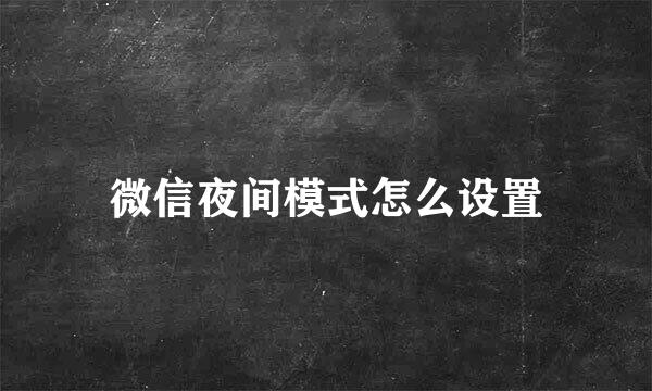 微信夜间模式怎么设置