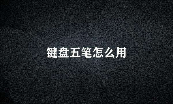 键盘五笔怎么用