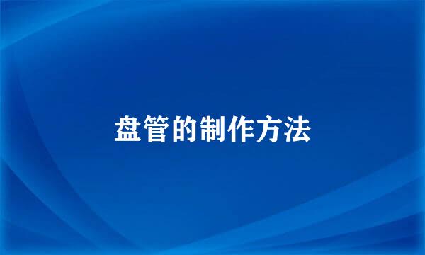 盘管的制作方法