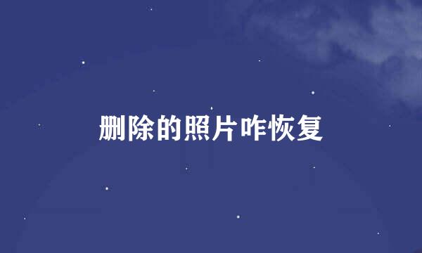 删除的照片咋恢复