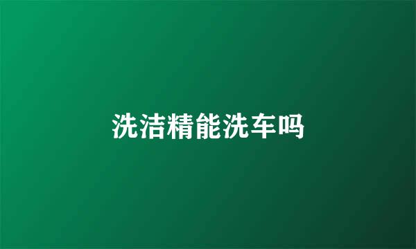 洗洁精能洗车吗