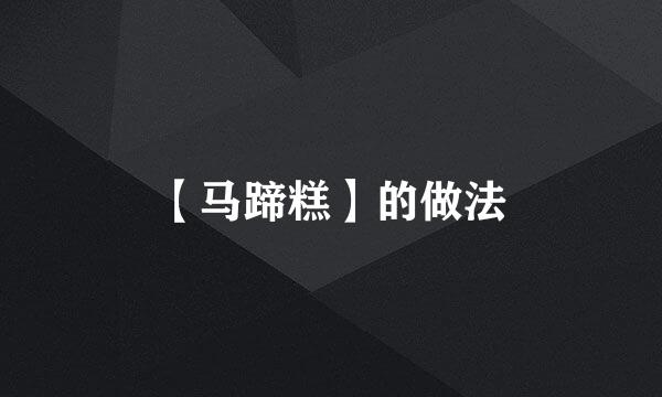 【马蹄糕】的做法