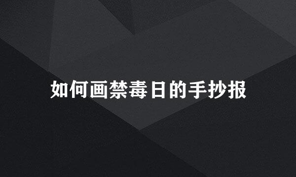如何画禁毒日的手抄报