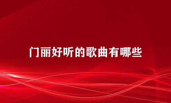 门丽好听的歌曲有哪些