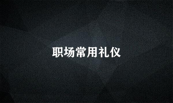 职场常用礼仪